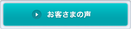 お客さまの声