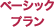 ベーシックプラン