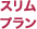 スリムプラン