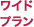 ワイドプラン