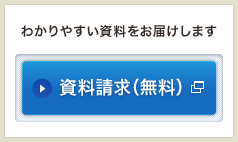 わかりやすい資料をお届けします <資料請求（無料）>