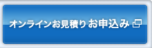 オンラインお見積り お申込み