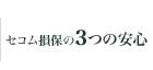 セコム損保の3つの安心