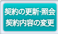 契約の更新/契約の照会