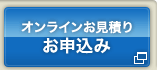 オンラインお見積り お申込み