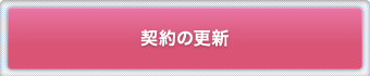 契約の更新