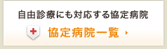 自由診療にも対応する協定病院 <協定病院一覧>
