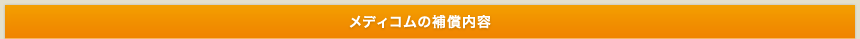 メディコムのくわしい補償内容