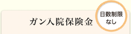 ガン入院保険金<日数制限なし>