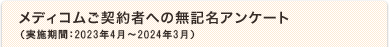 メディコムご契約者への無記名アンケート（実施期間：2016年4月～2017年3月）