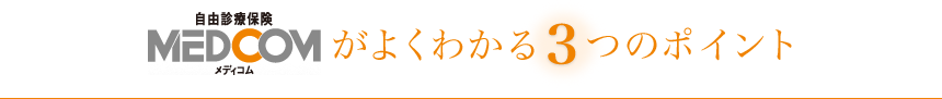 自由診療保険メディコムがよくわかる3つのポイント