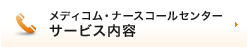メディコム・ナースコールセンター サービス内容
