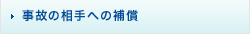 事故の相手への補償