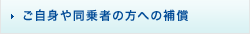 ご自身や同乗者の方への補償