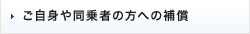 ご自身や同乗者の方への補償