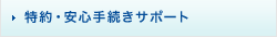 特約・安心手続きサポート