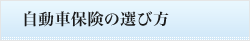 自動車保険の選び方