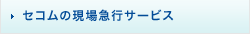 セコムの現場急行サービス