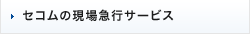 セコムの現場急行サービス