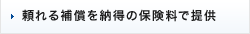 頼れる補償を納得の保険料で提供