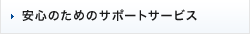 安心のためのサポートサービス