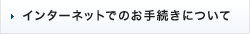 インターネットでのお手続きについて