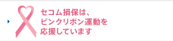 セコム損保は、ピンクリボン運動を応援しています