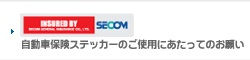 自動車保険ステッカーのご使用にあたってのお願い