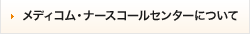 メディコム・ナースコールセンターについて