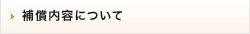 補償内容について