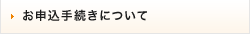 お申込手続きについて