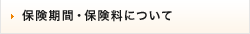 保険期間・保険料について