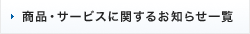 商品・サービスに関するお知らせ一覧