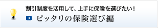 割引制度を活用して、上手に保険を選びたい！<ピッタリの保険選び編>