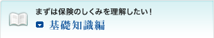 まずは保険のしくみを理解したい！<基礎知識編>