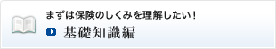 まずは保険のしくみを理解したい！<基礎知識編>