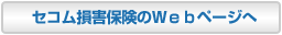 セコム損害保険のＷｅｂページへ