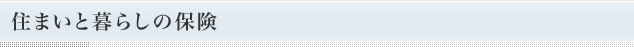 住まいと暮らしの保険