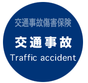 交通事故傷害保険