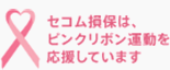 セコム損保は、ピンクリボン運動を応援しています